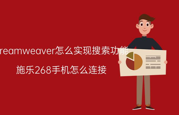 dreamweaver怎么实现搜索功能 施乐268手机怎么连接？